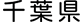 千葉県
